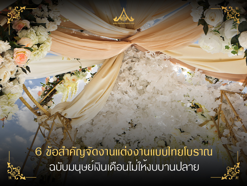 6 ข้อสำคัญจัดงานแต่งงานแบบไทยโบราณ ฉบับมนุษย์เงินเดือนไม่ให้งบบานปลาย